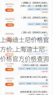 上海迪士尼价格官方价,上海迪士尼价格官方价格查询