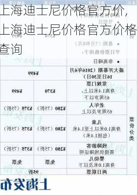 上海迪士尼价格官方价,上海迪士尼价格官方价格查询