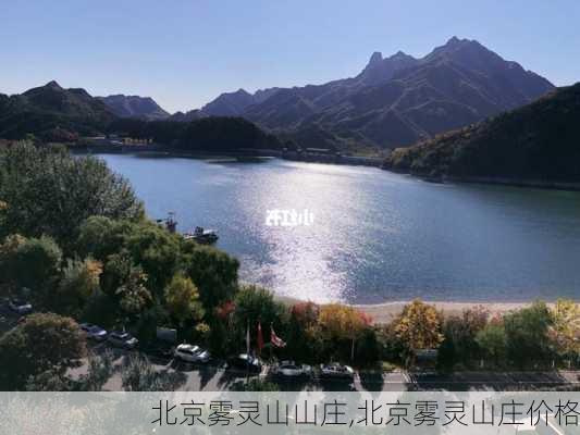 北京雾灵山山庄,北京雾灵山庄价格