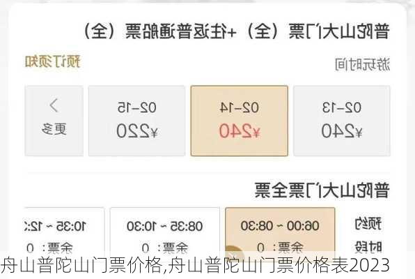 舟山普陀山门票价格,舟山普陀山门票价格表2023