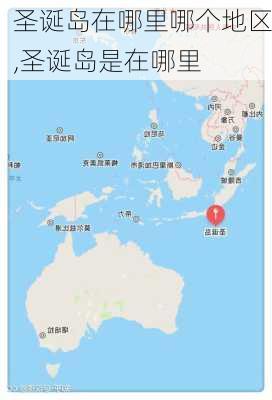 圣诞岛在哪里哪个地区,圣诞岛是在哪里