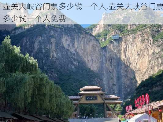 壶关大峡谷门票多少钱一个人,壶关大峡谷门票多少钱一个人免费