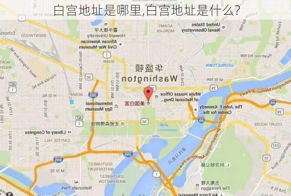 白宫地址是哪里,白宫地址是什么?