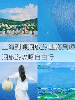 上海到嵊泗旅游,上海到嵊泗旅游攻略自由行