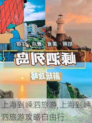 上海到嵊泗旅游,上海到嵊泗旅游攻略自由行