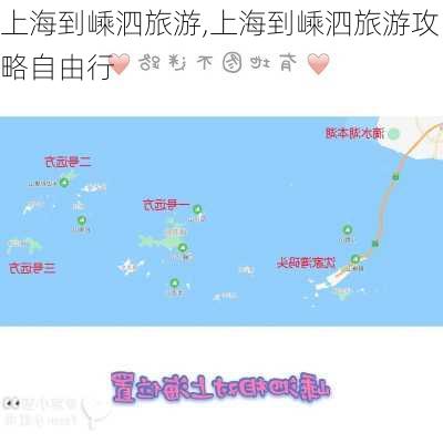 上海到嵊泗旅游,上海到嵊泗旅游攻略自由行