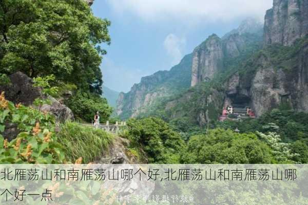 北雁荡山和南雁荡山哪个好,北雁荡山和南雁荡山哪个好一点