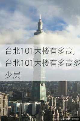 台北101大楼有多高,台北101大楼有多高多少层