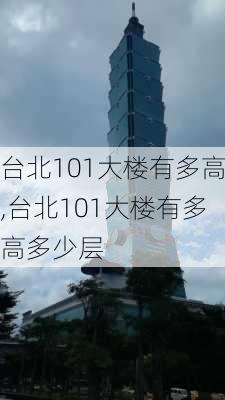 台北101大楼有多高,台北101大楼有多高多少层