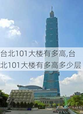 台北101大楼有多高,台北101大楼有多高多少层