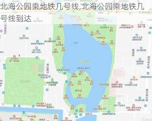 北海公园乘地铁几号线,北海公园乘地铁几号线到达