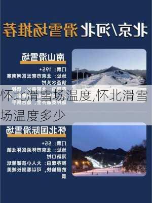 怀北滑雪场温度,怀北滑雪场温度多少