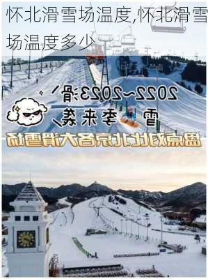 怀北滑雪场温度,怀北滑雪场温度多少