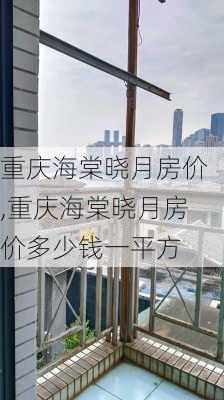 重庆海棠晓月房价,重庆海棠晓月房价多少钱一平方