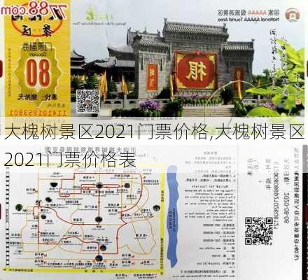 大槐树景区2021门票价格,大槐树景区2021门票价格表