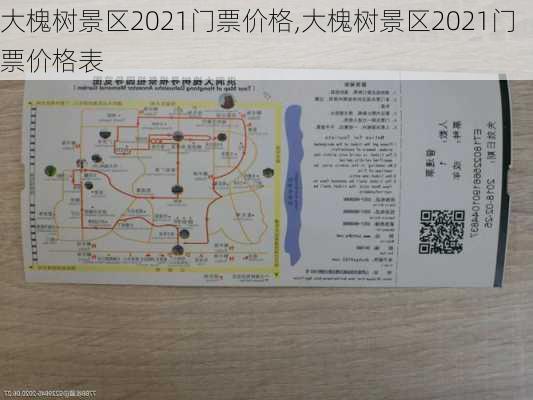 大槐树景区2021门票价格,大槐树景区2021门票价格表