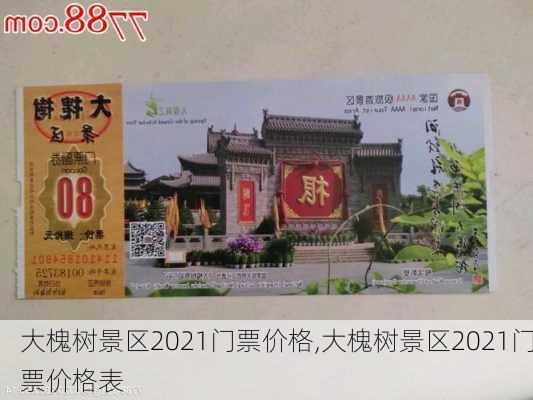 大槐树景区2021门票价格,大槐树景区2021门票价格表