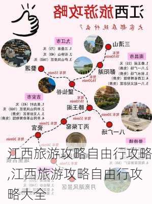 江西旅游攻略自由行攻略,江西旅游攻略自由行攻略大全