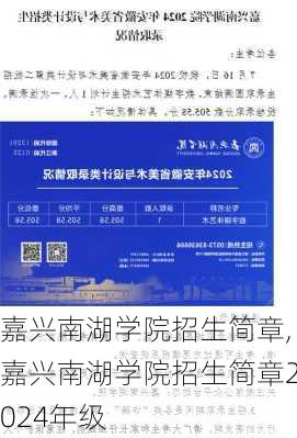 嘉兴南湖学院招生简章,嘉兴南湖学院招生简章2024年级