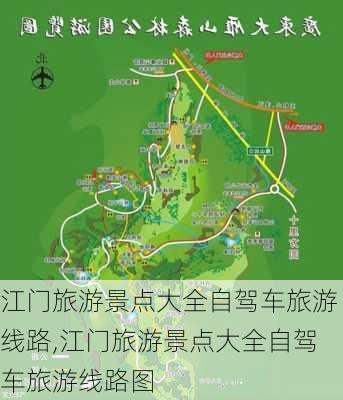 江门旅游景点大全自驾车旅游线路,江门旅游景点大全自驾车旅游线路图