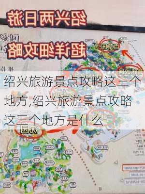 绍兴旅游景点攻略这三个地方,绍兴旅游景点攻略这三个地方是什么