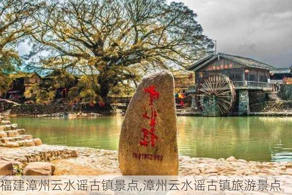 福建漳州云水谣古镇景点,漳州云水谣古镇旅游景点