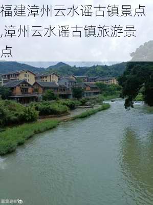 福建漳州云水谣古镇景点,漳州云水谣古镇旅游景点