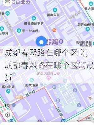 成都春熙路在哪个区啊,成都春熙路在哪个区啊最近