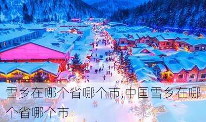 雪乡在哪个省哪个市,中国雪乡在哪个省哪个市