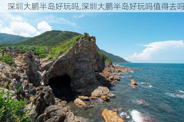 深圳大鹏半岛好玩吗,深圳大鹏半岛好玩吗值得去吗