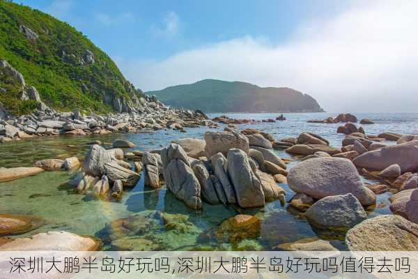 深圳大鹏半岛好玩吗,深圳大鹏半岛好玩吗值得去吗