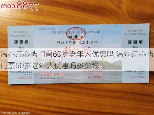 温州江心屿门票60岁老年人优惠吗,温州江心屿门票60岁老年人优惠吗多少钱