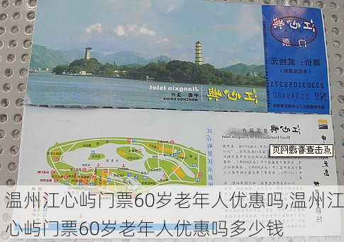 温州江心屿门票60岁老年人优惠吗,温州江心屿门票60岁老年人优惠吗多少钱