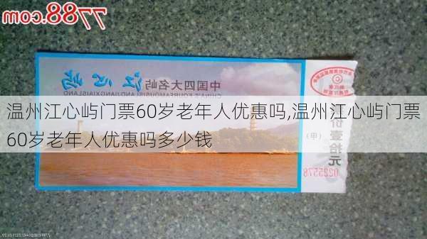 温州江心屿门票60岁老年人优惠吗,温州江心屿门票60岁老年人优惠吗多少钱