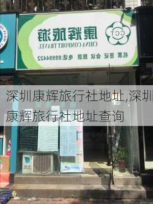 深圳康辉旅行社地址,深圳康辉旅行社地址查询