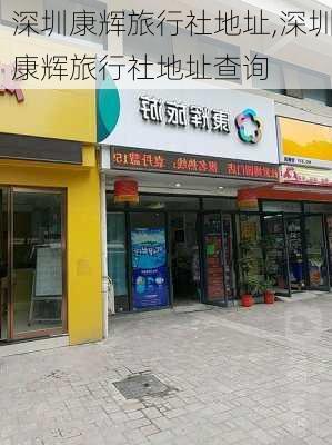 深圳康辉旅行社地址,深圳康辉旅行社地址查询