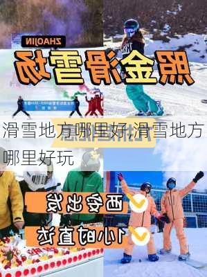 滑雪地方哪里好,滑雪地方哪里好玩