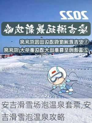 安吉滑雪场泡温泉套票,安吉滑雪泡温泉攻略