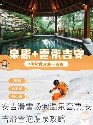 安吉滑雪场泡温泉套票,安吉滑雪泡温泉攻略