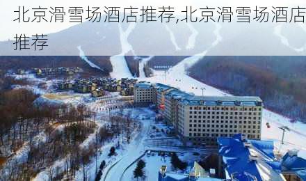 北京滑雪场酒店推荐,北京滑雪场酒店推荐