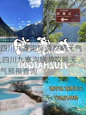 四川九寨沟旅游攻略天气,四川九寨沟旅游攻略天气预报查询