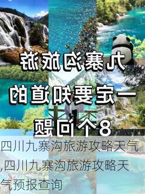 四川九寨沟旅游攻略天气,四川九寨沟旅游攻略天气预报查询