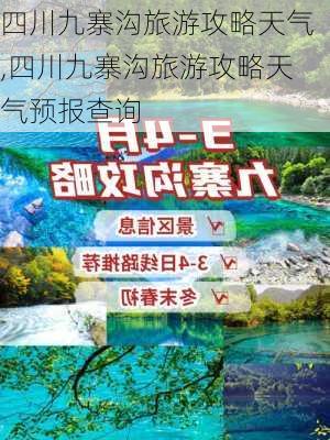 四川九寨沟旅游攻略天气,四川九寨沟旅游攻略天气预报查询