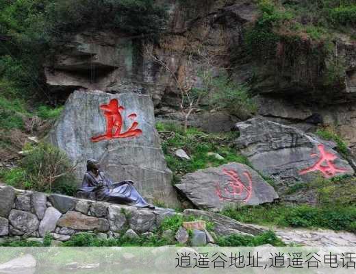 逍遥谷地址,逍遥谷电话