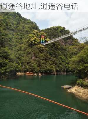 逍遥谷地址,逍遥谷电话