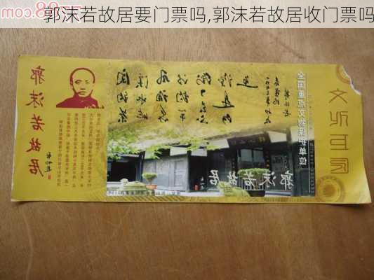 郭沫若故居要门票吗,郭沫若故居收门票吗