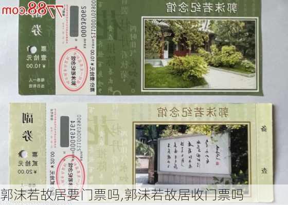 郭沫若故居要门票吗,郭沫若故居收门票吗