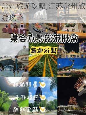 常州旅游攻略,江苏常州旅游攻略