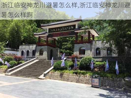 浙江临安神龙川避暑怎么样,浙江临安神龙川避暑怎么样啊