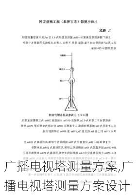 广播电视塔测量方案,广播电视塔测量方案设计